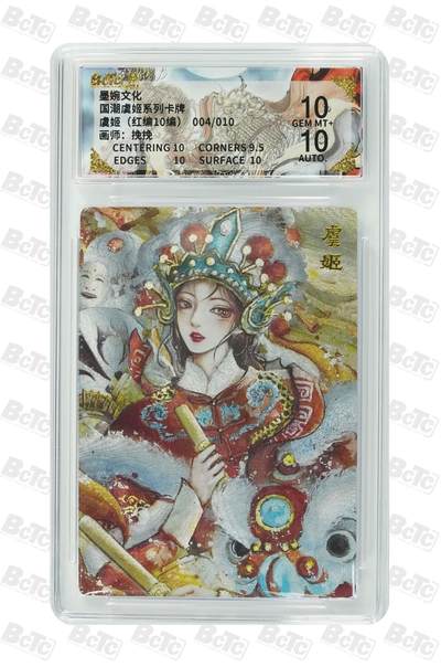 青龙志131期★阳大大卡牌拍卖 （持续收拍品，周五晚上九点截拍，进群福利早知道） - 【红编10编10分】墨婉文化 国潮虞姬系列卡牌 虞姬 挽挽 004/010