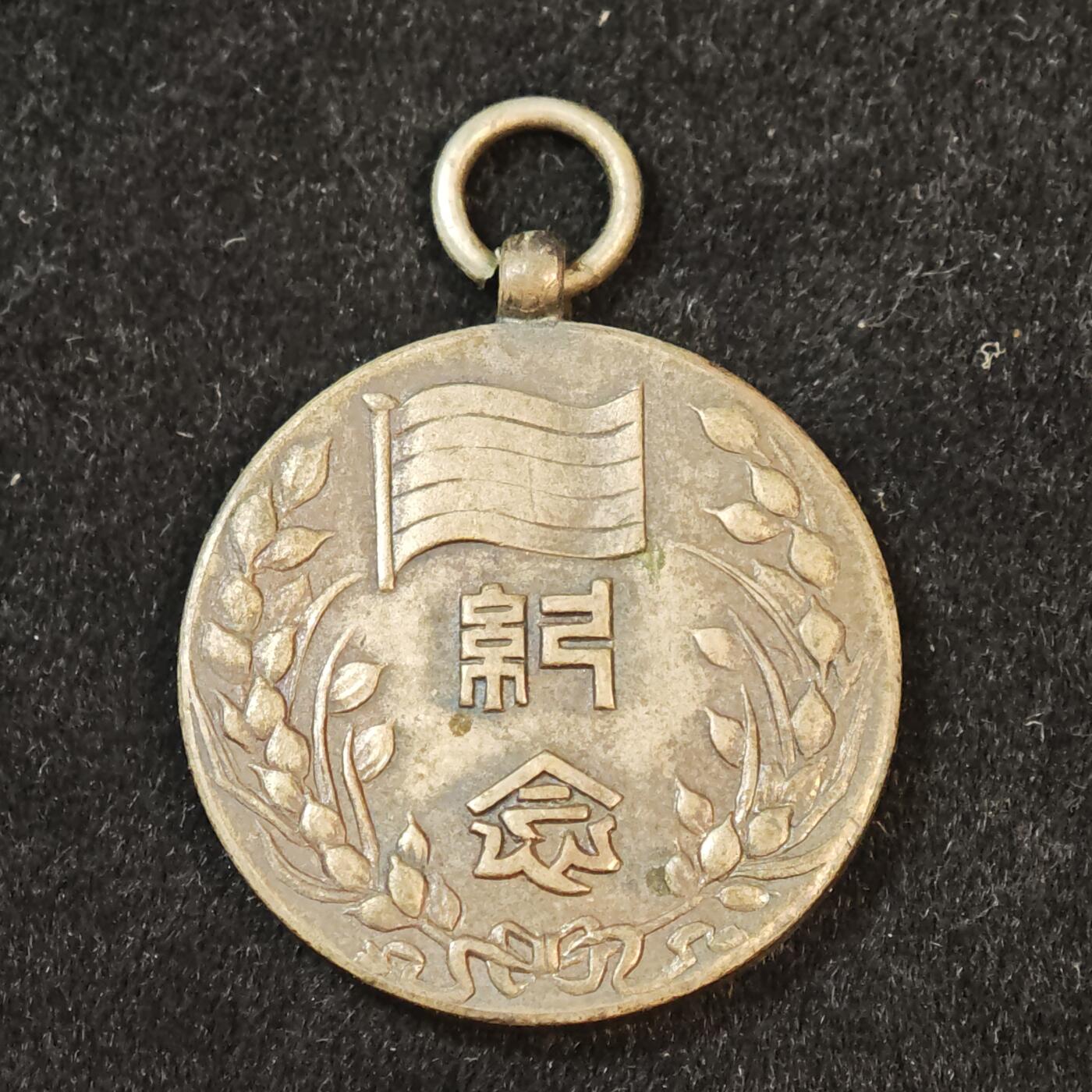 中华民国临时政府成立2周年纪念章民国二十八年十二月十四日纪念章徽章