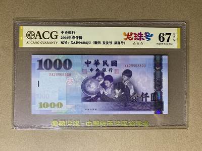 【礼羽收藏】🌏世界钱币拍卖第157期 - 【XA299688QU】2004年，中国台湾，中央银行，1000新台币，XA冠，无3457（朦胧号），尾88，发发号，双喜号，ACG67 EPQ，高分靓号，值得收藏