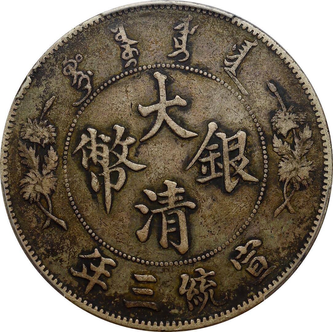 pcgs评级VF35 宣统三年大清银币壹圆（曲须龙Extra Flame 多火焰版