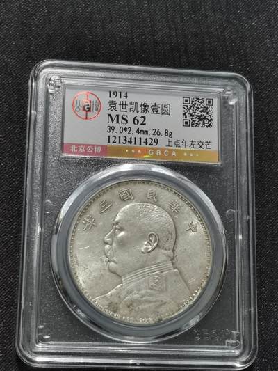 天下钱庄专场欢迎参拍 - 公博评级MS62三年大头