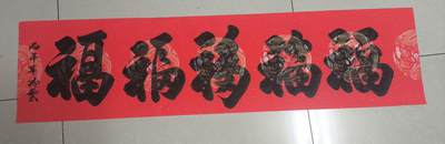 开心放漏，第37期 - 非常漂亮的毛笔字，五福临门