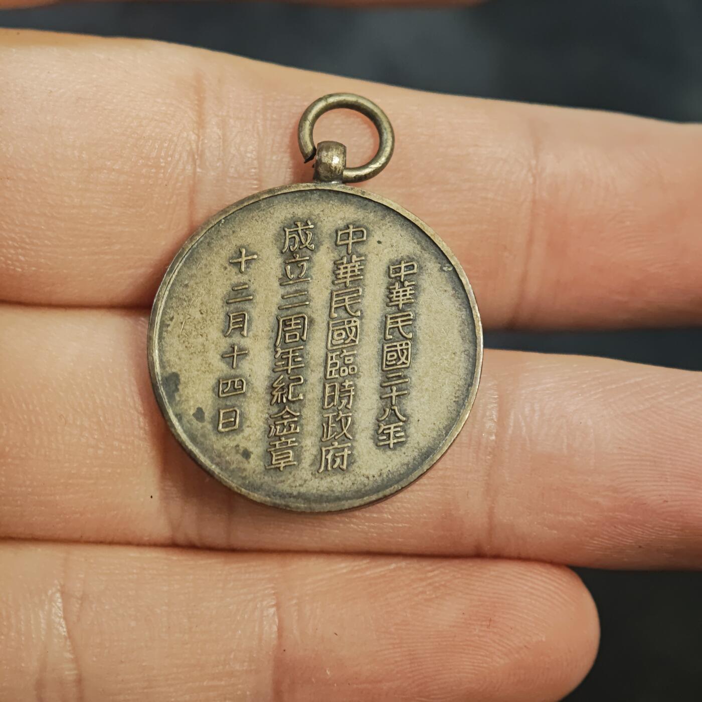 中华民国临时政府成立2周年纪念章民国二十八年十二月十四日纪念章徽章