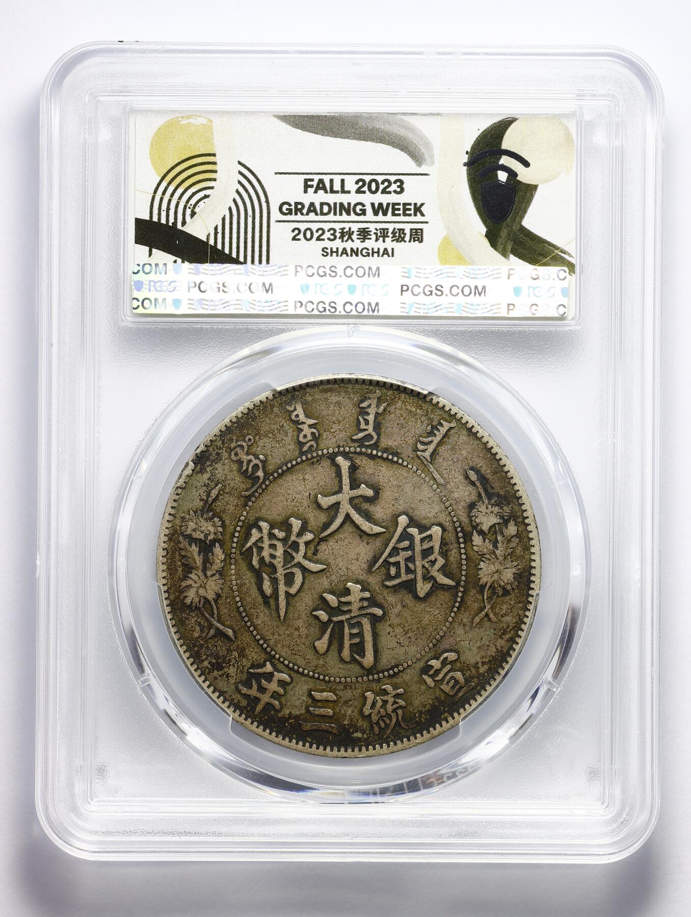 大清龍 宣統三年銀貨 龍鱗完好❗️PCGS認証 トーン❗️ pcgs评级VF35 宣统三年大清银币壹圆（曲须龙Extra Flame 多火焰版