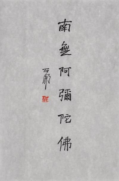 碧月说宝.近现代书画专场（二十） - 石开 书法“南无阿弥陀佛”