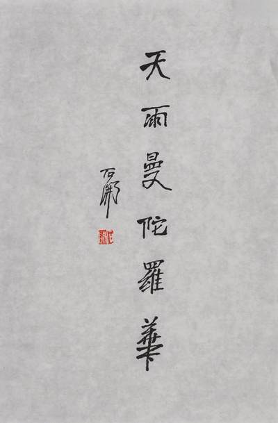 碧月说宝.近现代书画专场（二十） - 石开 书法“天雨曼陀罗华”