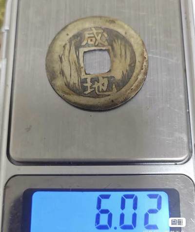 小英开心拍第783期 - 常平通宝背咸地一枚，包真包老，配套好品