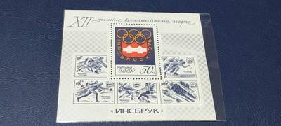 邮票小型张，都有保护袋 - 苏联邮票，1976年发行，第12界冬奥会，品相如图