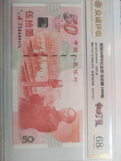 纸币 - 1999年 建国50周年纪念币。