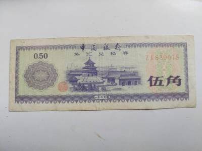 纸币 - 1979年 外汇兑换券 五角。五星火炬水印。
