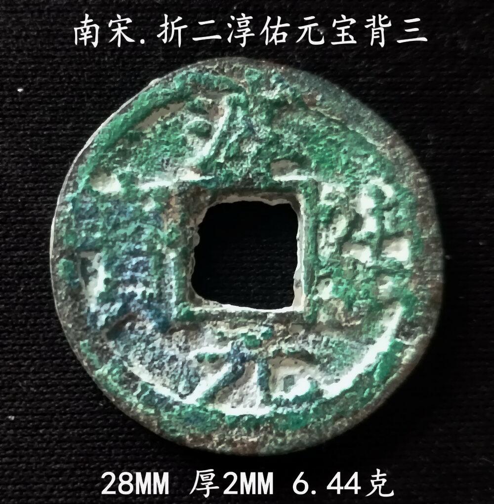 南宋折二淳祐元宝背三28.1MM - 美实惠钱币- 美实惠钱币- 麦稀奇