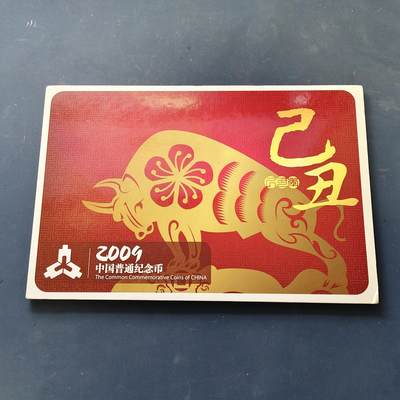 【全场包邮】纯粹捡漏拍548场 - 中国2009年官方卡册装流通纪念币年册【环保+和字篆书+己丑年】
