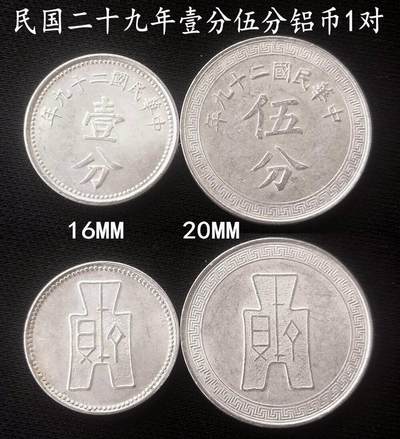 民国二十九年十分硬币，值不值钱？ - 1371582**** - 麦稀奇