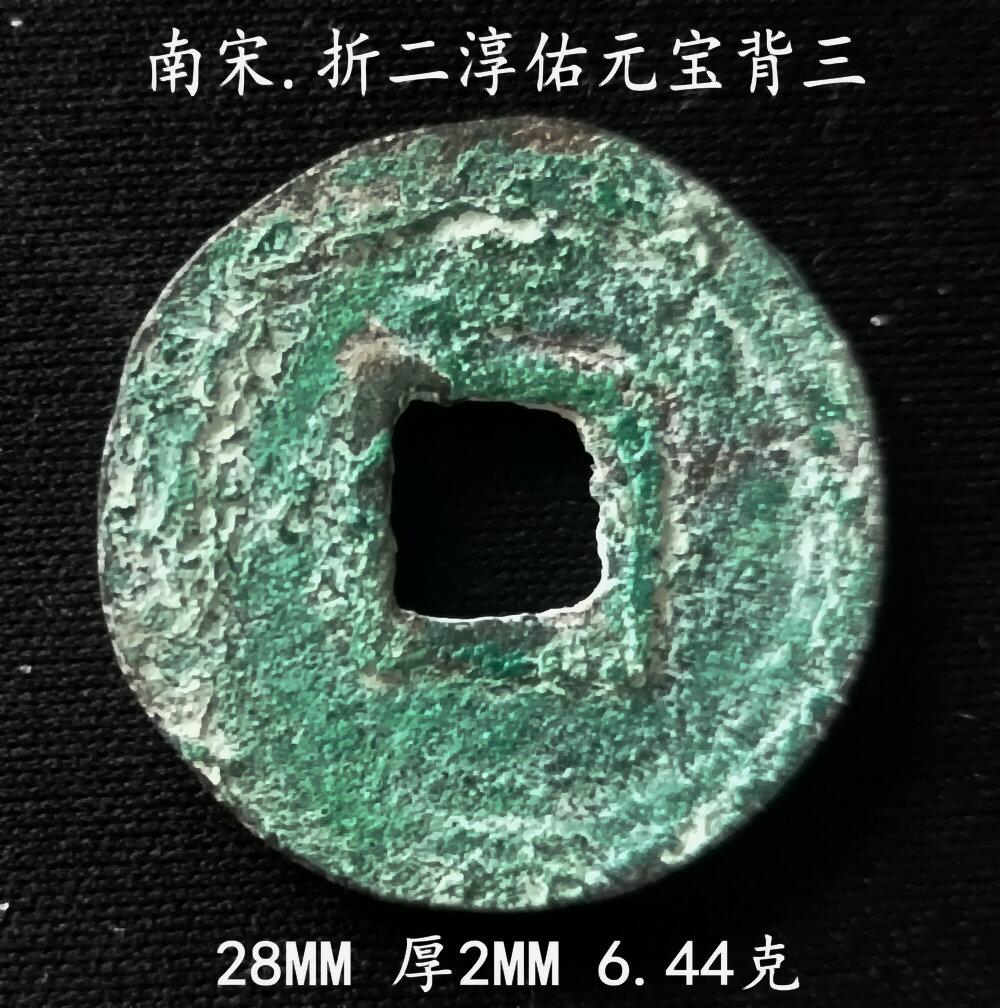 南宋折二淳祐元宝背三28.1MM - 美实惠钱币- 美实惠钱币- 麦稀奇