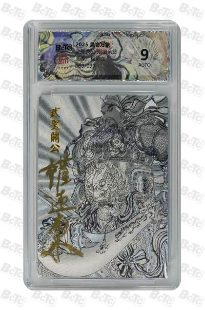 青龙志133期★阳大大卡牌拍卖 （持续收拍品，周日晚上九点截拍，进群福利早知道） - 【亲签卡】昆仑万象 武圣关公 关羽 权迎东亲签 限编069/099