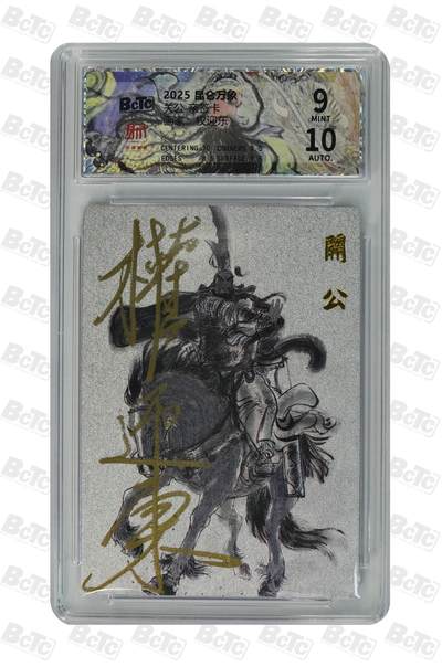 青龙志133期★阳大大卡牌拍卖 （持续收拍品，周日晚上九点截拍，进群福利早知道） - 【亲签卡】昆仑万象 关公 关羽 权迎东亲签 极限9分