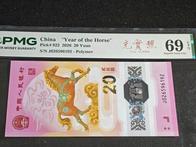 刘世昌艺术品销售中心～虎踞龙蟠*金杨在线联拍群第529期 - 2026年“贺岁马”贰拾圆纪念钞（PMG 69E 号码：J026596192）1枚。