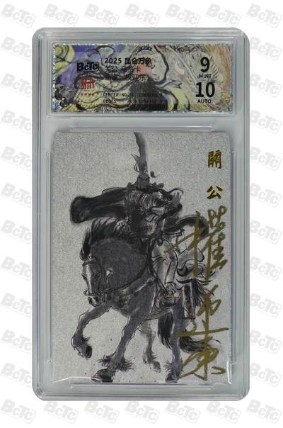 青龙志133期★阳大大卡牌拍卖 （持续收拍品，周日晚上九点截拍，进群福利早知道） - 【亲签卡】昆仑万象 关公 关羽 权迎东亲签 极限9分242