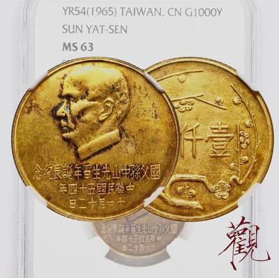 1965年台湾“国父孙中山诞辰100周年”1000元金币，15克，900金（0.9