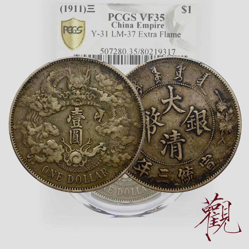 pcgs评级VF35 宣统三年大清银币壹圆（曲须龙Extra Flame 多火焰版