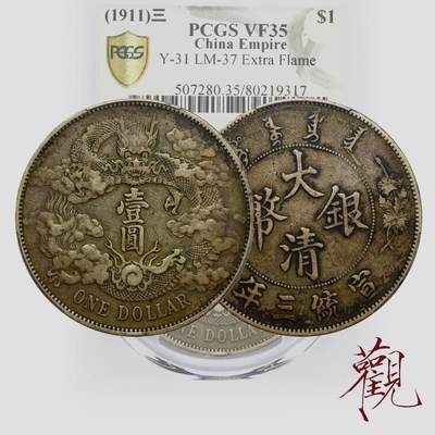 pcgs评级VF35 宣统三年大清银币壹圆（曲须龙Extra Flame 多火焰版