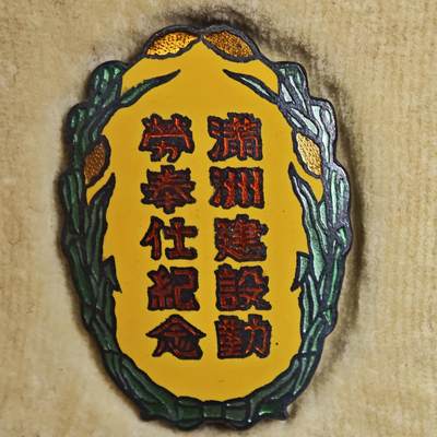 零元起拍徽章勋章奖章纪念章-十期 - 满洲建设勤劳