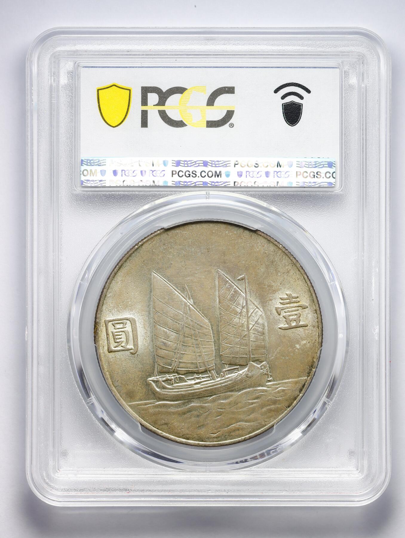 PCGS MS63 民国二十三年孙中山像船洋壹圆23 年帆船银币原味原光机制