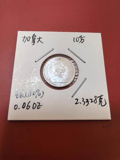 长老汇马年精选第四十四场拍卖 - 1967加拿大伊丽莎白二世大西洋鲭鱼10分银币，原光，2.33克800银