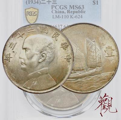 PCGS MS63 民国二十三年孙中山像船洋壹圆23 年帆船银币原味原光机制