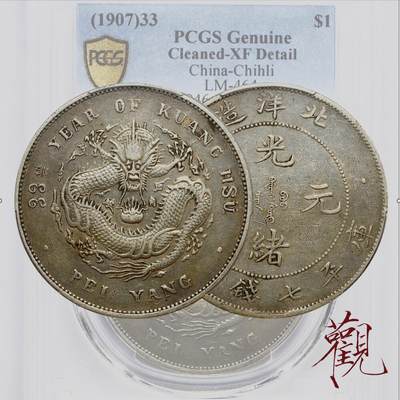小龙王北洋25年龙洋，1899年北洋造光绪元宝库平七钱二分银元（25TH版
