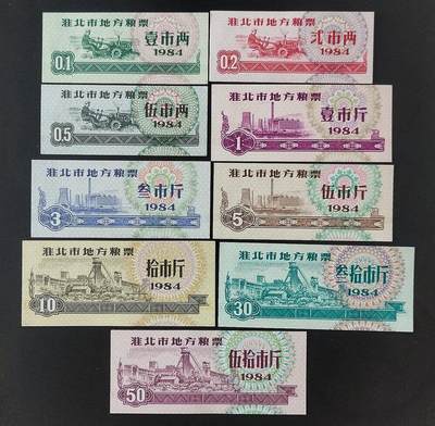 美实惠钱币20260802期专拍(全场包邮秒杀) - 包邮秒杀：淮北市1984年通用粮票9枚套