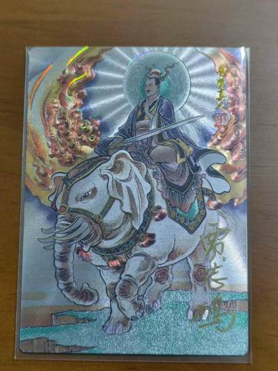 龙虎卡牌 - 九八场！(买家0佣金，满200包邮) - 【亲签 编号14】冷烫粗闪卡 大卡道 贾志鹏封神谱第二弹  - 普贤真人