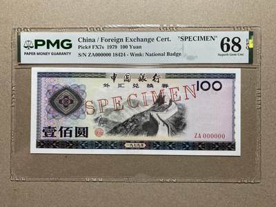 民国纸钞评级专场（第二期） - 【冠军分】1979年中国银行外汇券100样票pmg68