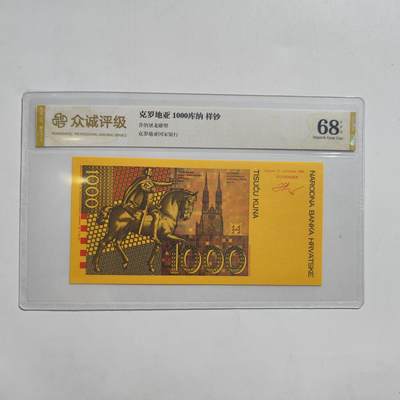 8.2日结束成斌钱币专场（明天更新，后天更新徽章） - 众诚评级克罗地亚 1000克朗样钞