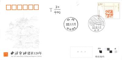 08月05日（周三）20:00 中国大陆天天骨折大会国内封片专场 - 2023中国大陆JF西泠印社建社120周年 加盖对应风景戳 杭州原地首日平寄澳门 一套一枚