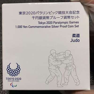 日日生财—方圆世界（全场包邮）第十四场 - 东京2020年残奥会（柔道）1000日元银币套装 纯银99.9%，31.1g 带原装木盒和证书