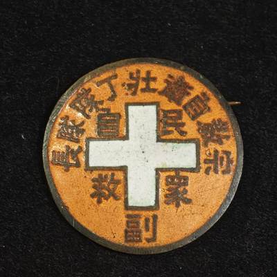零元起拍徽章勋章奖章纪念章-十九期 - 114宗教自卫壮丁队副队长证章（民众自救）