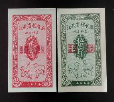 美实惠钱币20260802期专拍(全场包邮秒杀) - 包邮秒杀：全新江苏1955年地方料票2枚套 