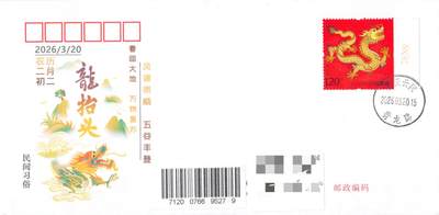 08月05日（周三）20:00 中国大陆天天骨折大会国内封片专场 - 2026中国大陆《二月二龙抬头》美术封 加贴龙票 平寄国内 一套一枚