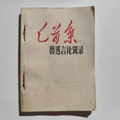 8.2日结束成斌钱币专场（明天更新，后天更新徽章） - 文革书籍 鲁西言论 很少见的品种