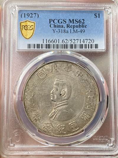 1927年 中華民国銀貨 孫文 孫中山 開国紀念幣 壹圓銀貨 Y#318 真正品 孙中山开国纪念银币（1927版） - 欣安钱币- 麦稀奇