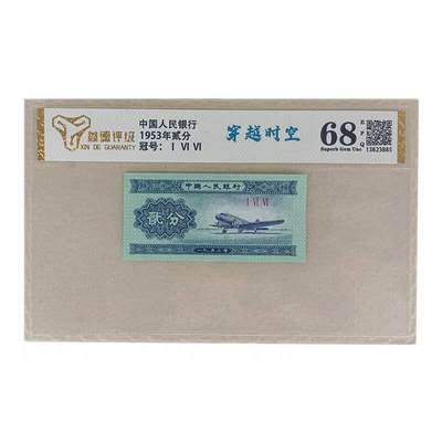 同乐放漏第35期 - 评级68分荧光版第二套人民币1953年2分贰分纸币两分钱币单张保真