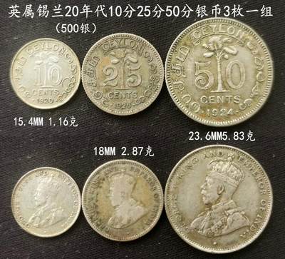 美实惠钱币20260802期专拍(全场包邮秒杀) - 包邮秒杀：英属锡兰20年代10分20分50分银币3枚一组