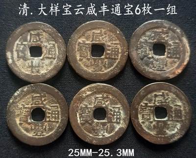 美实惠钱币20260802期专拍(全场包邮秒杀) - 包邮秒杀：大样宝云咸丰通宝6枚一组