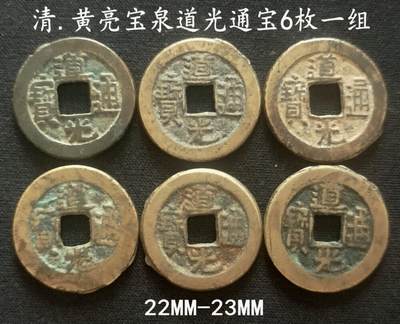 美实惠钱币20260802期专拍(全场包邮秒杀) - 包邮秒杀：黄亮宝泉道光通宝6枚一组
