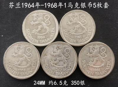 美实惠钱币20260802期专拍(全场包邮秒杀) - 包邮秒杀：芬兰1964年-68年1马克银币5年份一套