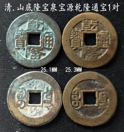 美实惠钱币20260802期专拍(全场包邮秒杀) - 包邮秒杀：大个宝泉宝源山底隆乾隆1对（25.1MM-25.3MM）