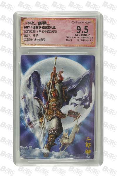 月落卡牌大清仓第17期 - 武韵红颜  杆子  二郎神杨戬   粗闪工艺限定特卡评级卡