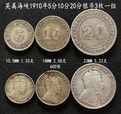 美实惠钱币20260802期专拍(全场包邮秒杀) - 包邮秒杀：英属海峡1910年5分10分20分银币3枚一组