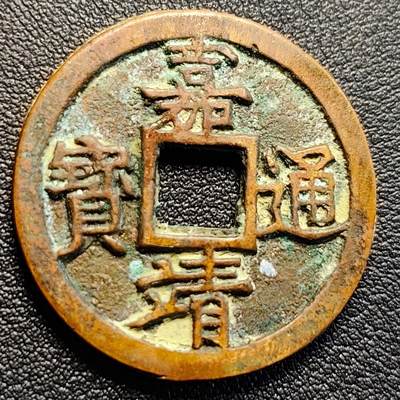 泉币菌-第297场-万隅寻藏- 拍品多 请提前出价（本场为下一个周期发货） - 回流钱 性质自定义